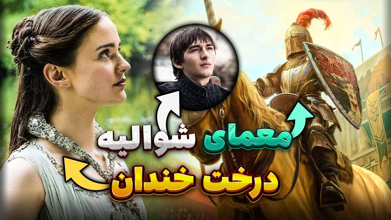 شوالیه درخت خندان کی بود؟ | جرقه آغاز شورش رابرت
