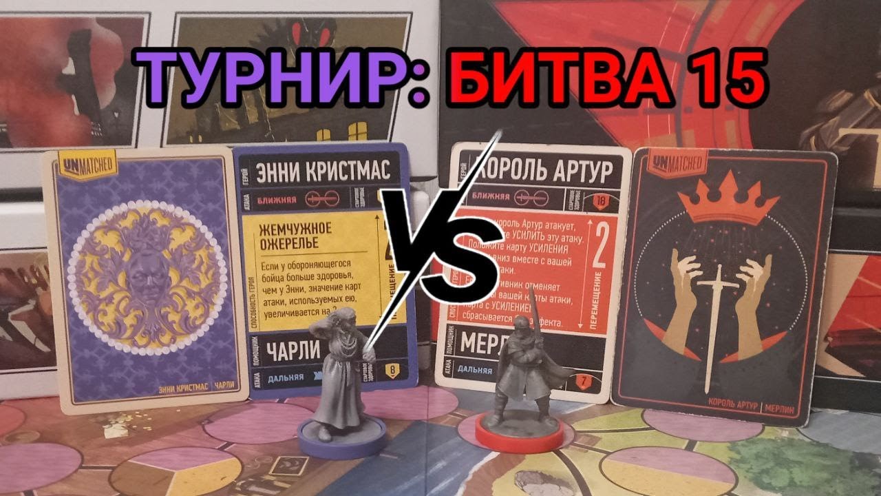 Турнир: Unmatched Пятнадцатая битва Король Артур VS Энни Кристмас (1/16)