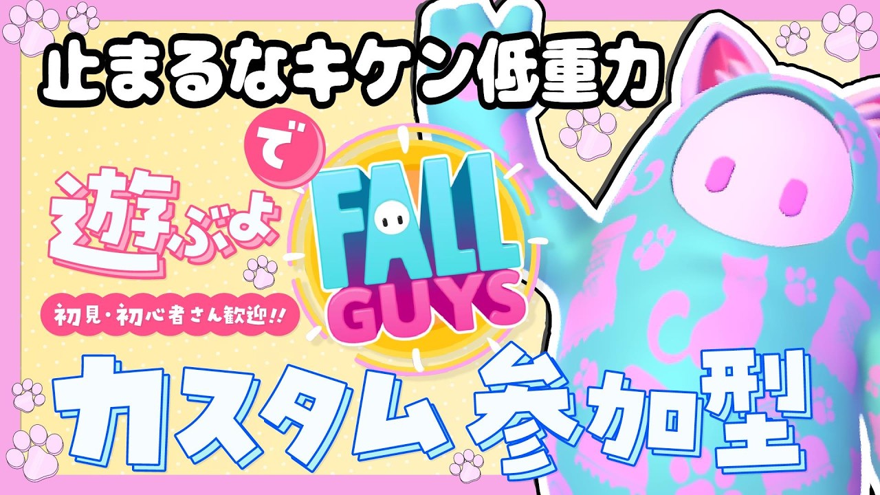 つかみ禁止の止まるなキケン低重力で遊ぶよ！初見・初心者さん参加歓迎！【カスタム参加型】【Fall guys/フォールガイズ】