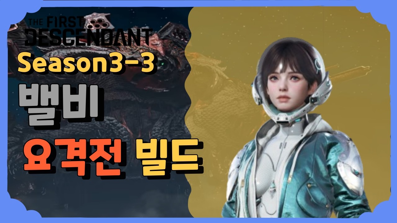 밸비 요격전 빌드 [퍼스트 디센던트] [The First Descendant]