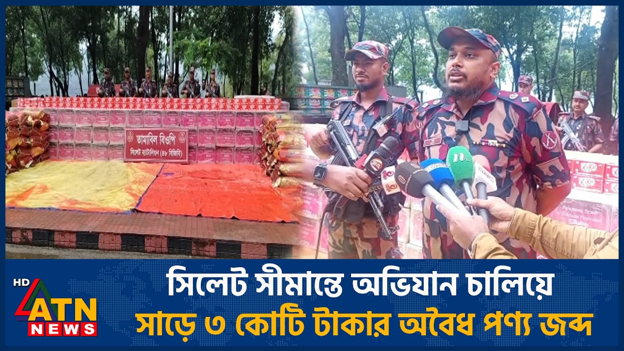 সিলেট সীমান্তে অভিযান চালিয়ে সাড়ে ৩ কোটি টাকার অবৈধ পণ্য জব্দ | Sylhet BGB | ATN News