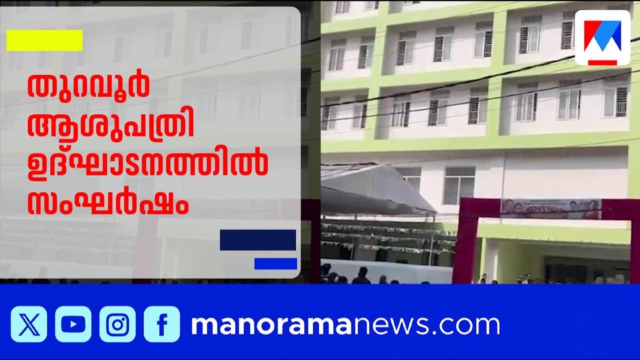 തുറവൂർ താലൂക്ക് ആശുപത്രി ഉദ്ഘാടനത്തിൽ സംഘർഷം; മൂന്നുപേര്‍ക്ക് പരുക്ക് ​| Hospital Inauguration