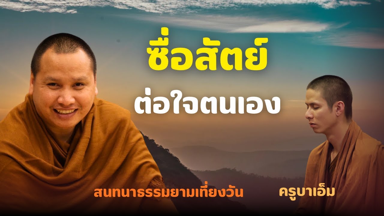 สนทนาธรรมกับครูบาเอ็ม 3 ก.พ. 69 [12:00]  ณ  สำนักสงฆ์ถ้ำแจ้ง จ.ลำปาง