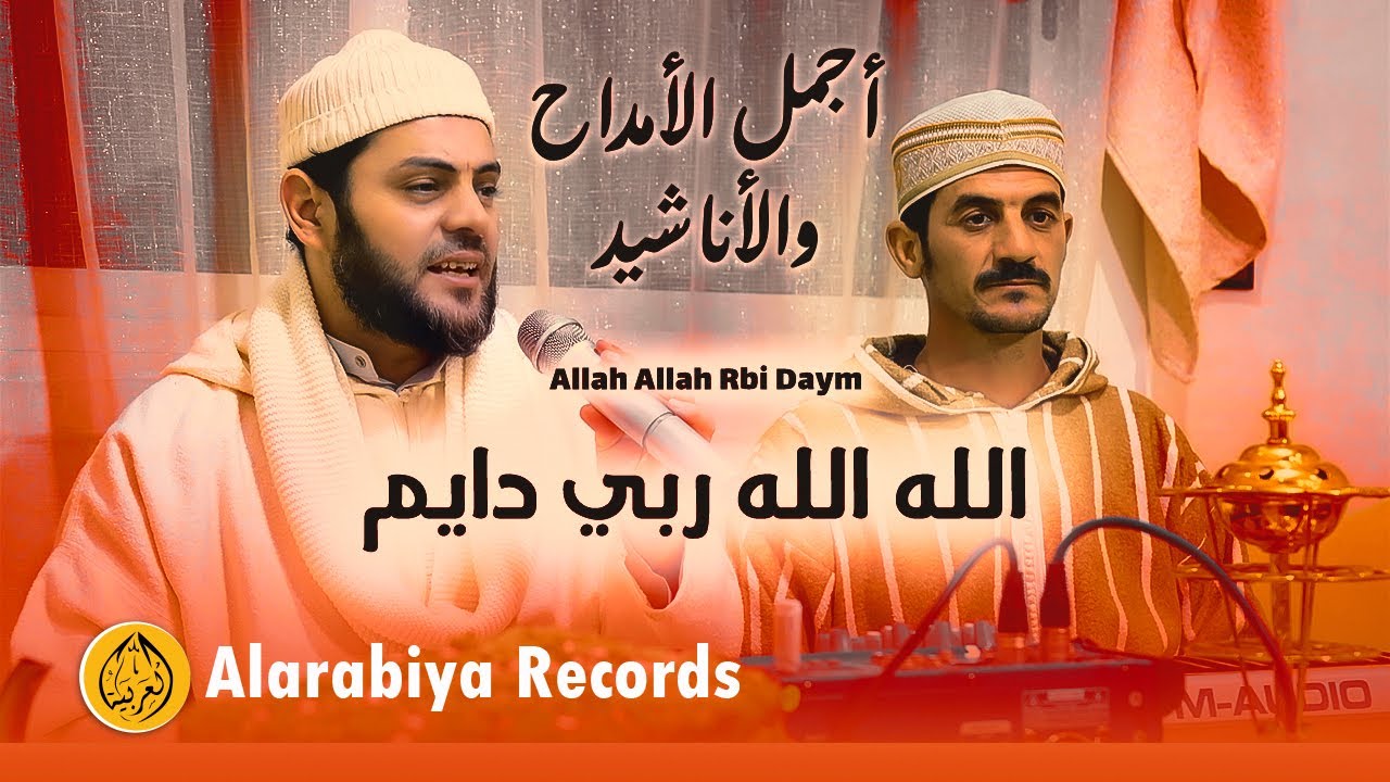 Alarabiya Records – Allah Allah Rbi Daym | محمد زين –  الله الله ربي دايم