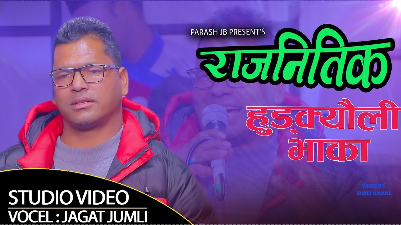 जगत जुम्लीले गाए कर्णालीको मौलिक हुड्क्यौली भाकामा जनता र नेता जोड्ने गित  Jagat Jumli  2082