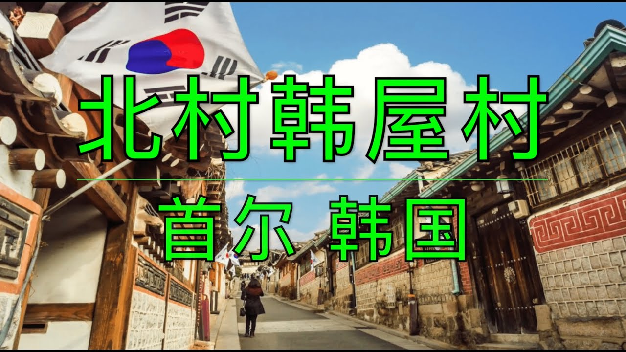 北村韩屋村｜首尔最美韩屋街区，传统与现代的完美融合｜韩国旅游｜首尔自由行｜韩屋｜韩国传统文化｜首尔景点推荐｜北村八景｜韩服体验｜韩国vlog｜韩国古风街区｜Bukchon Hanok Village