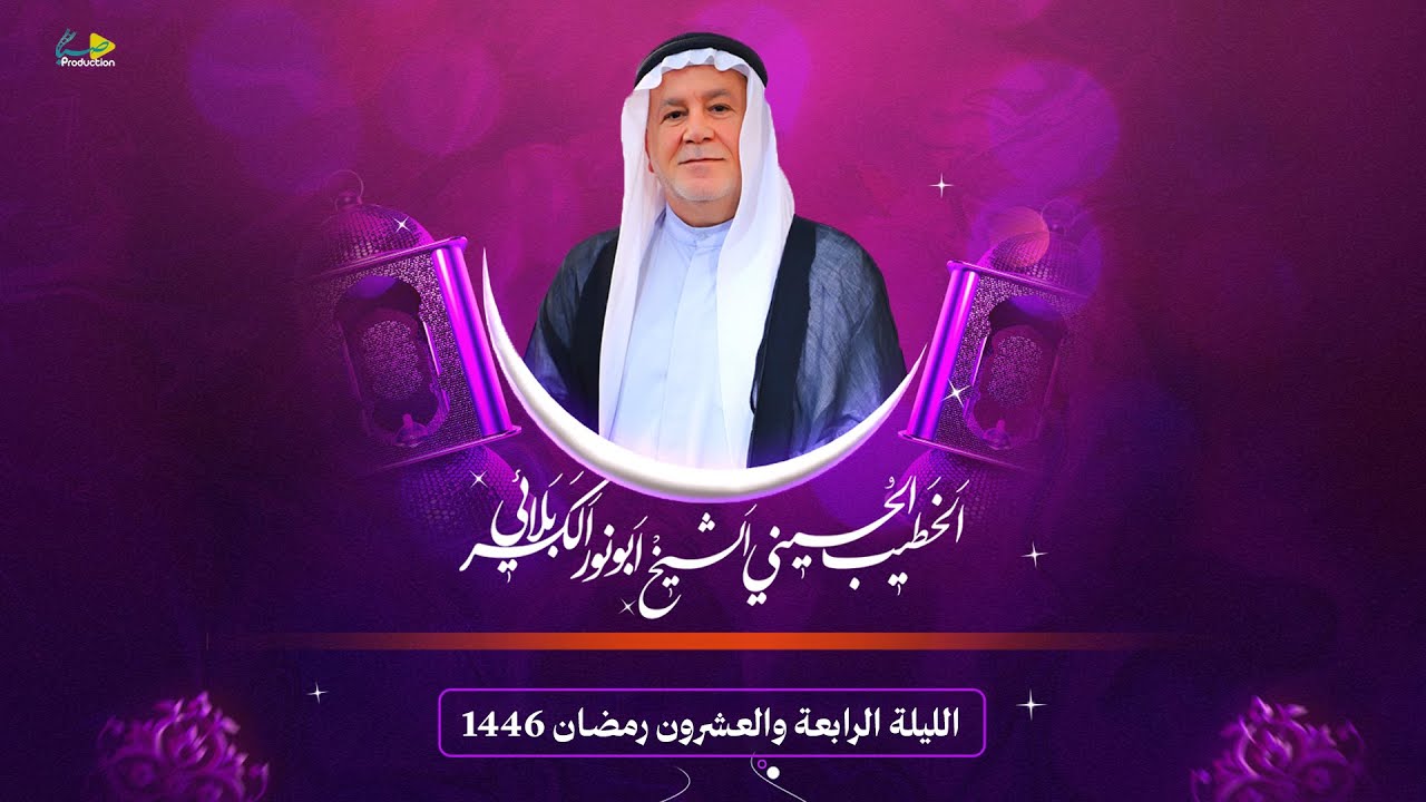الشيخ ابو نور الكربلائي | ليلة الرابعة والعشرون | شهر رمضان المبارك 1446