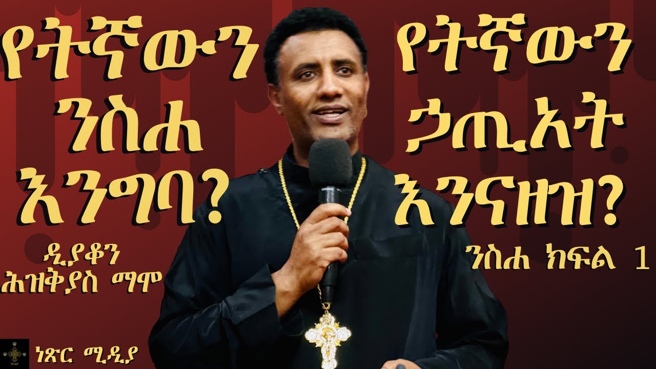 የትኛውን ንስሐ እንግባ? | የትኛውን ኃጢአት እንናዘዝ? | ንስሐ ክፍል 1 | ዲያቆን ሕዝቅያስ ማሞ | ንስሐ ግቡ፥ ኃጢአታችሁም ይሰረይ ዘንድ