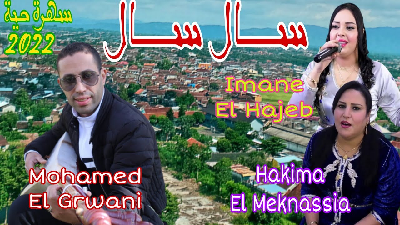 Mohamed El Grwani & Hakima El Meknassia - Imane El Hajeb / Sal Sal [ Video Top 2022 ] سهرة حية