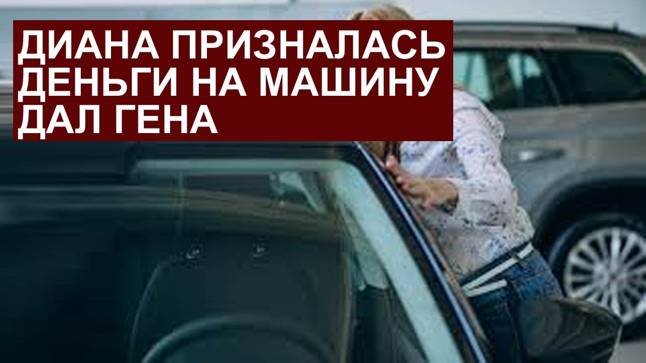 miss vong ДИАНА ПРИЗНАЛАСЬ МАШИНУ КУПИЛ ПАПА ГЕНА