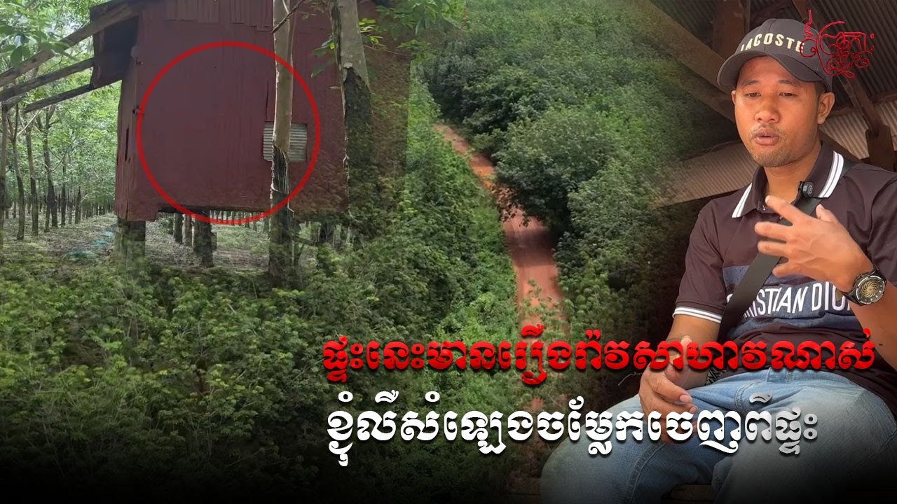 ផ្ទះគឺមកតាមបងប្រុសម្នាក់ប្រាប់ មកដល់លឺសំឡេងបងប្អូន | Fan Told me come this place