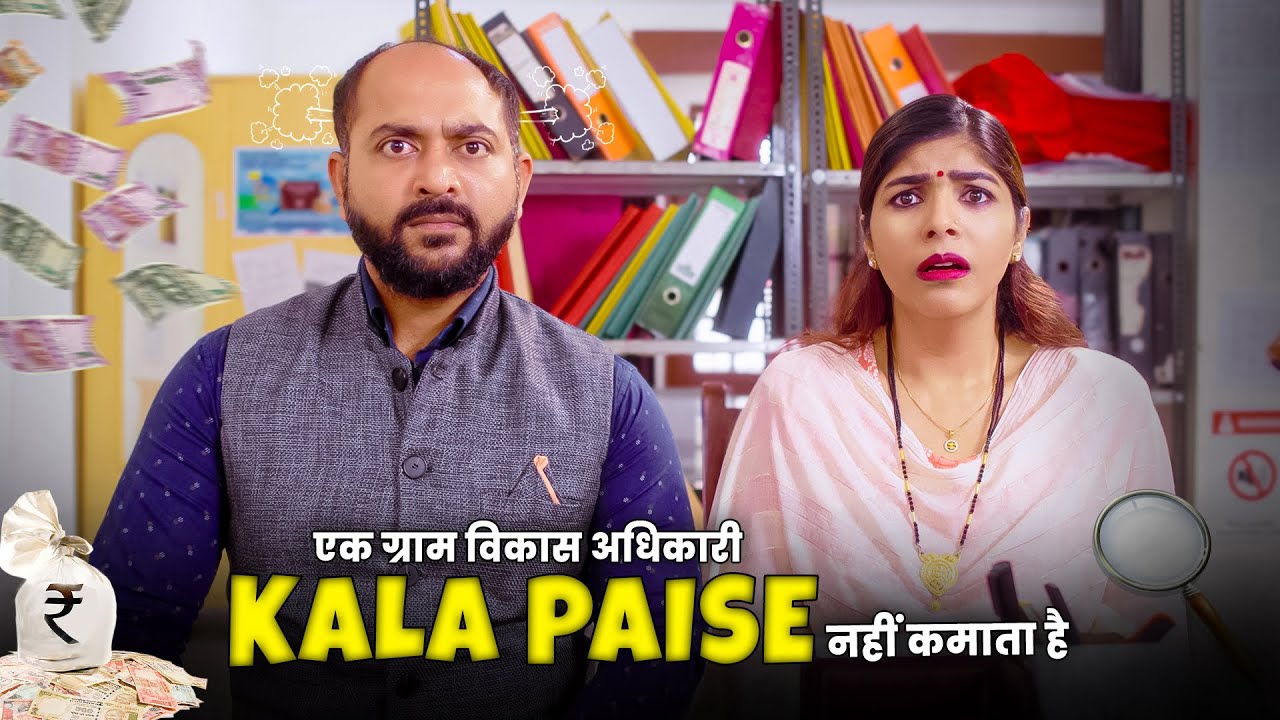 Ek Gram Vikas Adhikari Kala Paise Nahin Kamata Hai | @Nazarbattu भारत #gramvikasadhikari #yt  #comedy