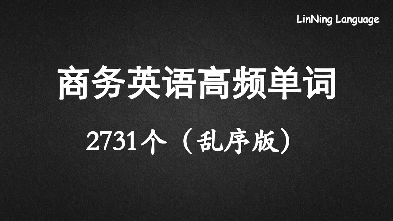 商务英语核心高频词汇2731个（乱序版）Business English words