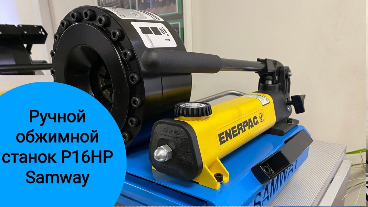 Ручной обжимной станок P16HP Samway