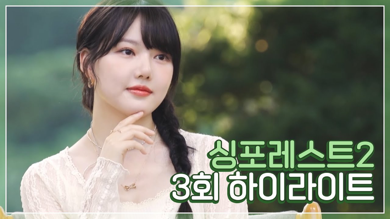 노래방에서 많이 불린 썸남썸녀에게 보내는 고백 송 TOP 10은?ㅣ#싱포레스트 3회 하이라이트