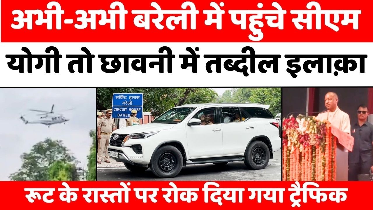 Bareilly में सीएम के आने पर बहुत कड़ी सुरक्षा | CM Yogi Adityanath | Police Force | UP News