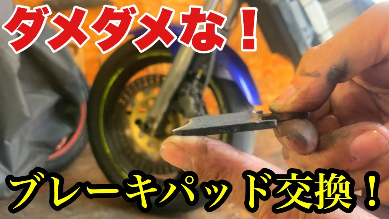 【悪例！】こんなブレーキパッド交換！良い子はマネしないで！ホンダブロス　ブレーキパッド交換動画‼︎