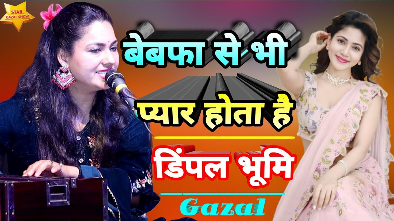 बेबफा से भी प्यार होता है ||Dimpal Bhumi Ghazal || Bebafa Se Bhi Pyar Hota Hai #dimplebhumighazal