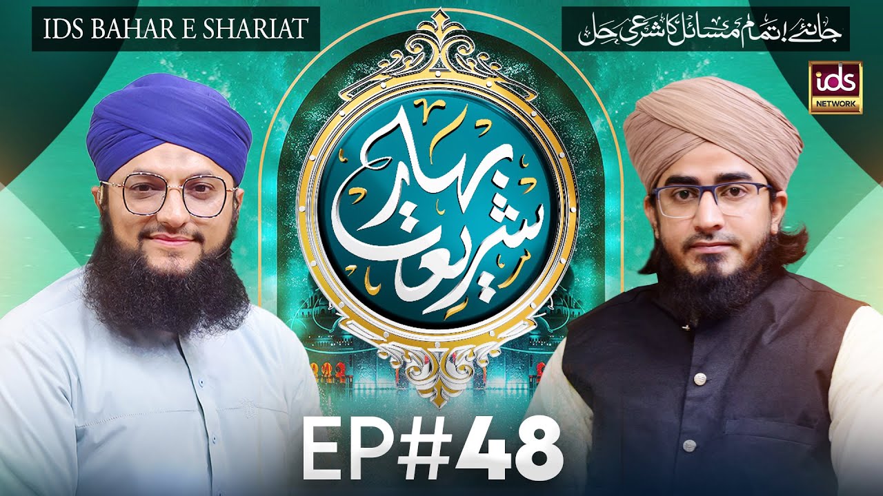 Bahar E Shariat | Episode 48 | Special Transmission | Hafiz Tahir Qadri | @Islamic Digital Studio