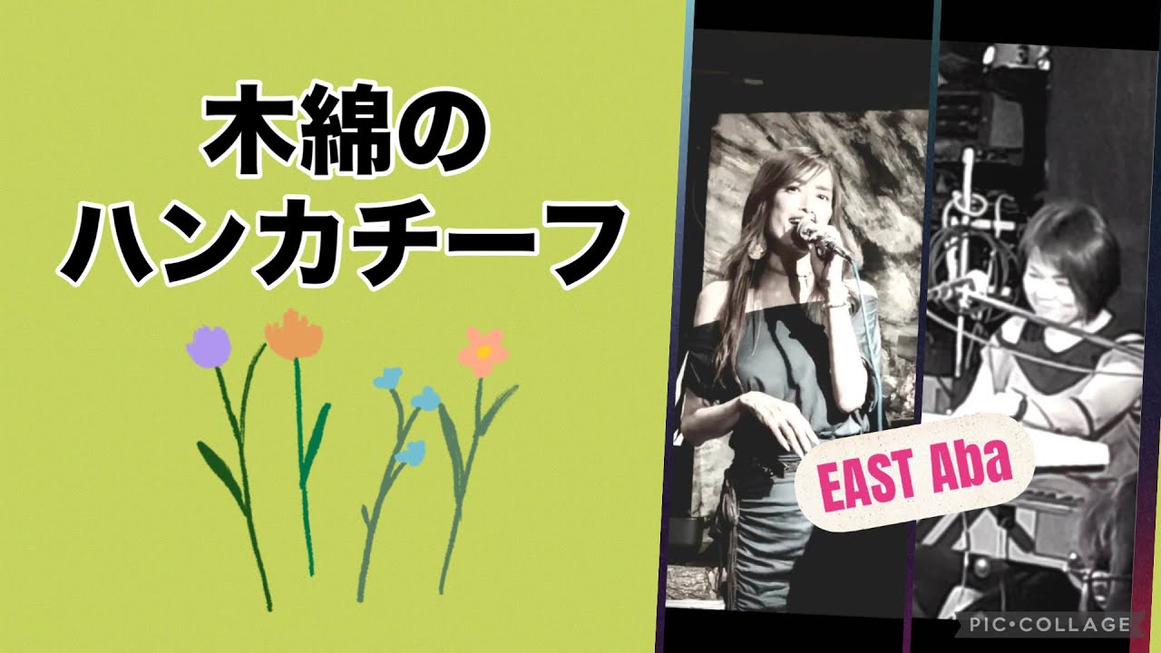木綿のハンカチーフ（カバー）EAST Aba　＃昭和歌謡　＃アコースティック　＃ピアノ伴奏　＃イーストアバ　＃女性DUO #太田裕美  #宮本浩次