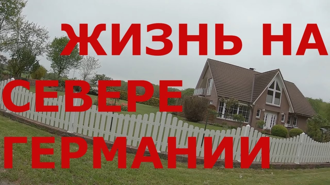 Как живут немцы на севере Германии. г. Ноймюнстер (Neumünster) #1