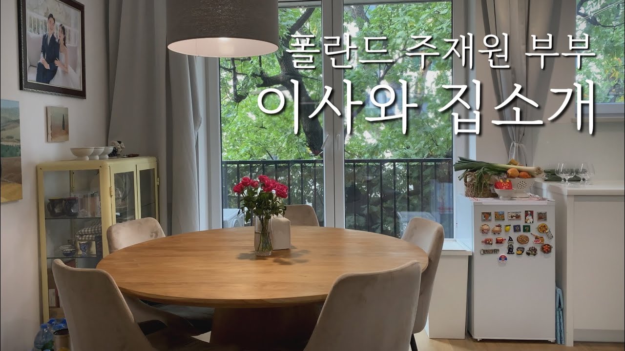 이사 브이로그 | 폴란드 브로츠와프 집 구경하실래요?🏡