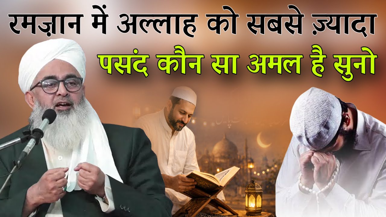 Ramzan Me Allah Ko Sabse Zyada Pasand Kaun Sa Amal Hai? Zaroor Sunein! By Shakir Ali Noori