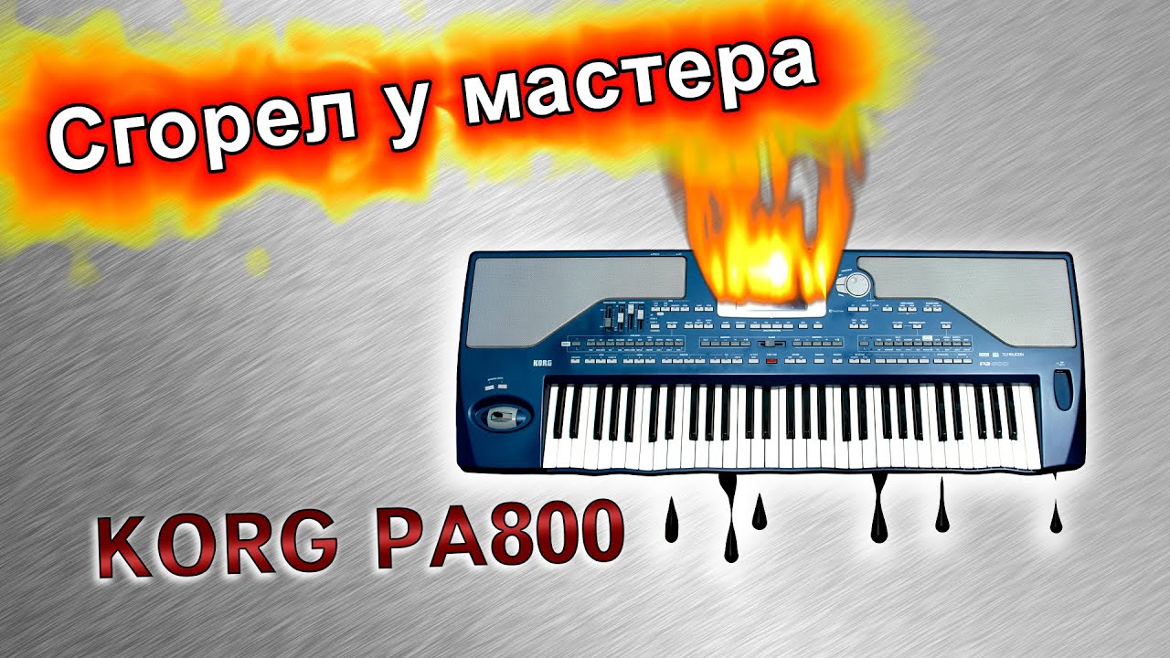 Korg PA800 сгорел у мастера