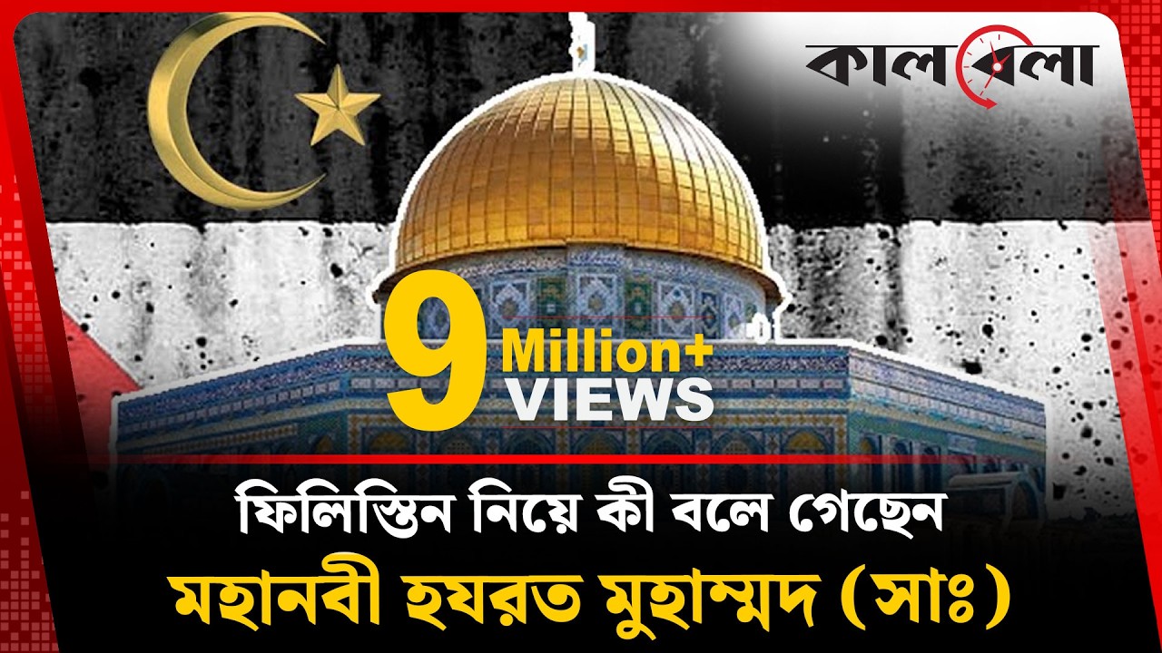 ফিলিস্তিন নিয়ে মহানবী (সা.) যা বলে গেছেন | Prophet Muhammad | Al-Aqsa | Palestine | Kalbela