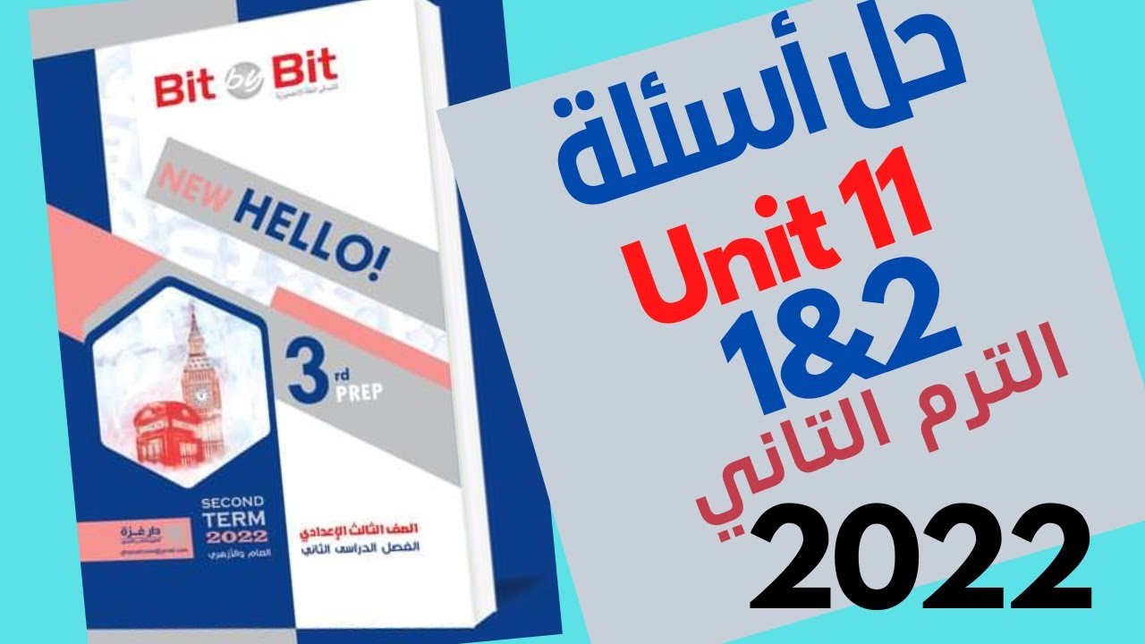 الصف الثالث الإعدادي-حل Unit11 Lessons1&2 الترم التاني-كتاب Bit by Bitالمنهج الجديد2022