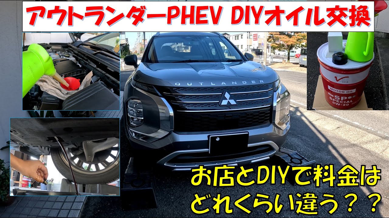 【オイル交換 DIY】15000km走行したアウトランダーPHEVのオイル交換！