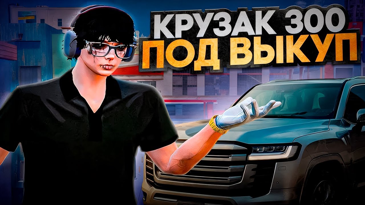 ПУТЬ ДО 250КК на GTA5RP LA PUERTA #2! ВЗЯЛ ПОД ВЫКУП ТРЁХ СОТЫЙ КРУЗАК!