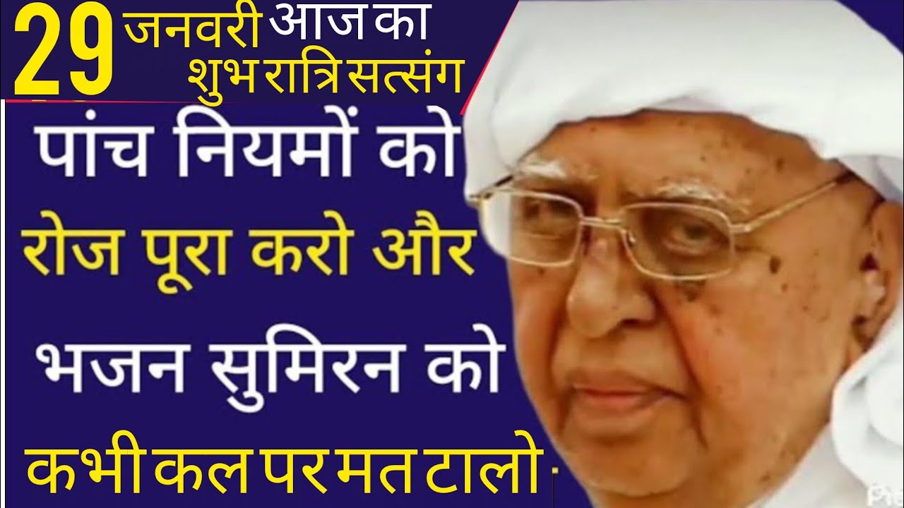 SSDN_पांच नियमों को रोज का रोज पूरा करो और भजन सुमिरन को कभी कल पर मत टालो 