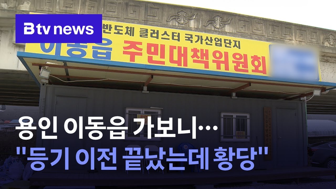 "등기 이전 마쳤는데 황당" … '산단 이전설' 용인 이동읍 가보니