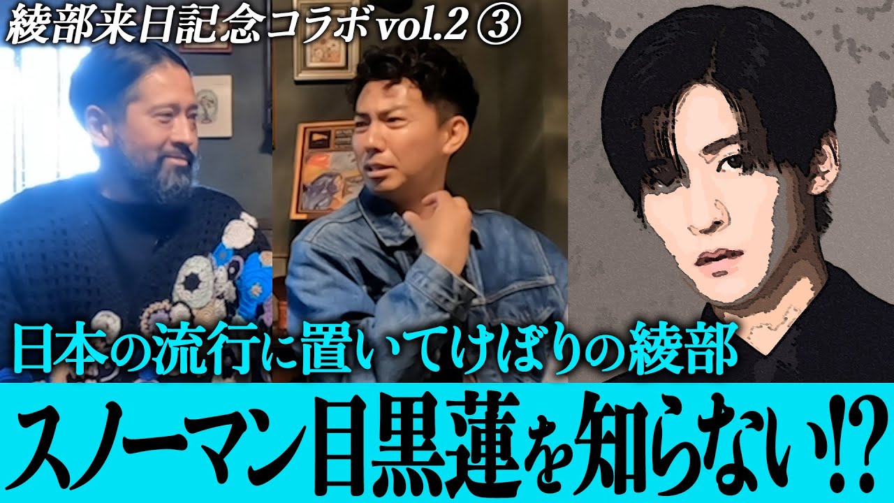 渡米８年の綾部はSnowMan目黒蓮すら知らない！？新しい学校のリーダーズ・あのちゃん・賀来賢人・仲野太賀…大人気の有名人をどれくらい知っているのか抜き打ちチェック！【ピースコラボvol.2③】