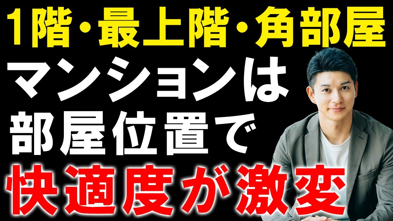 間違えると大後悔。マンションの部屋位置（最上階・一階・角部屋）による住心地（断熱性など）の違いを解説。