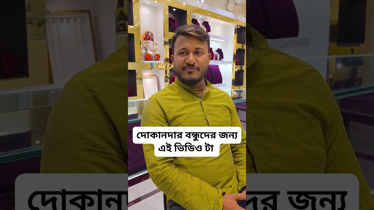 দোকানদার বন্ধুদের জন্য এই ভিডিও টা 