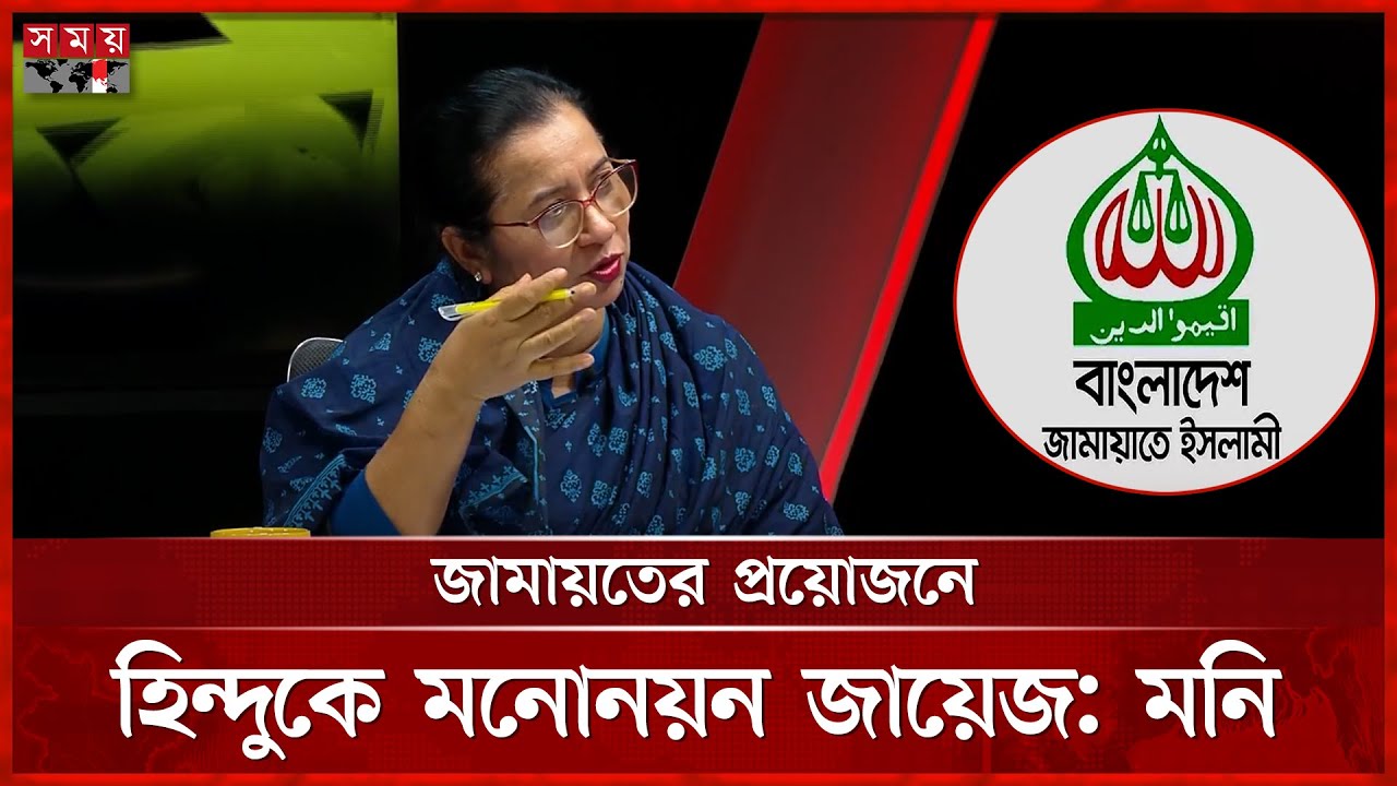 নিজেদের গঠনতন্ত্র নিজেরাই খেয়ে ফেলছে জামায়াত: মনি | Nilufar Chowdhury Moni | BNP | Jamaat e Islami