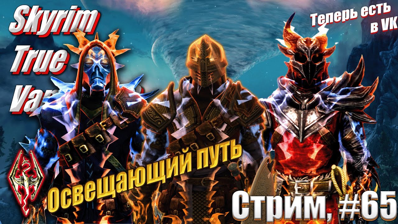 Хроники Паладина: Освещающий путь на сложности Легенда сборка Skyrim True Vanilla 2.0, #65 стрим