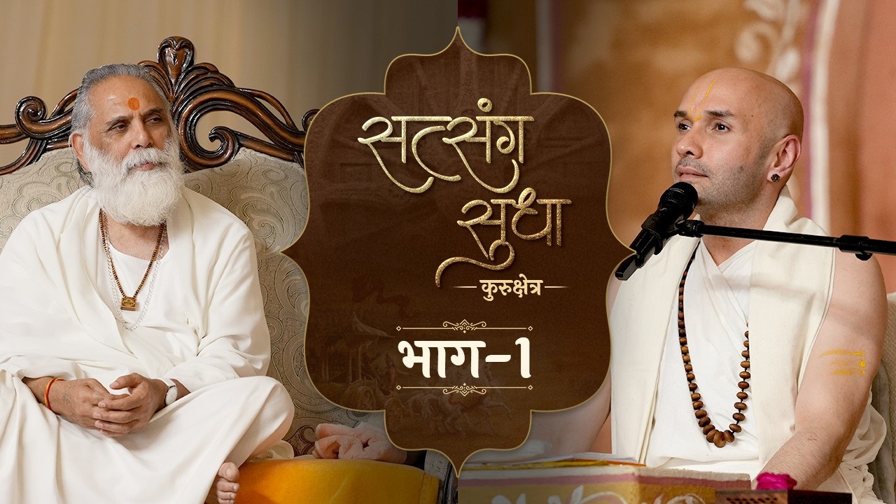 सत्संग सुधा | Part 01 | 2026 | Shri Gita Gyan Sansthanam, Kurukshetra | Shree Hita Ambrish Ji