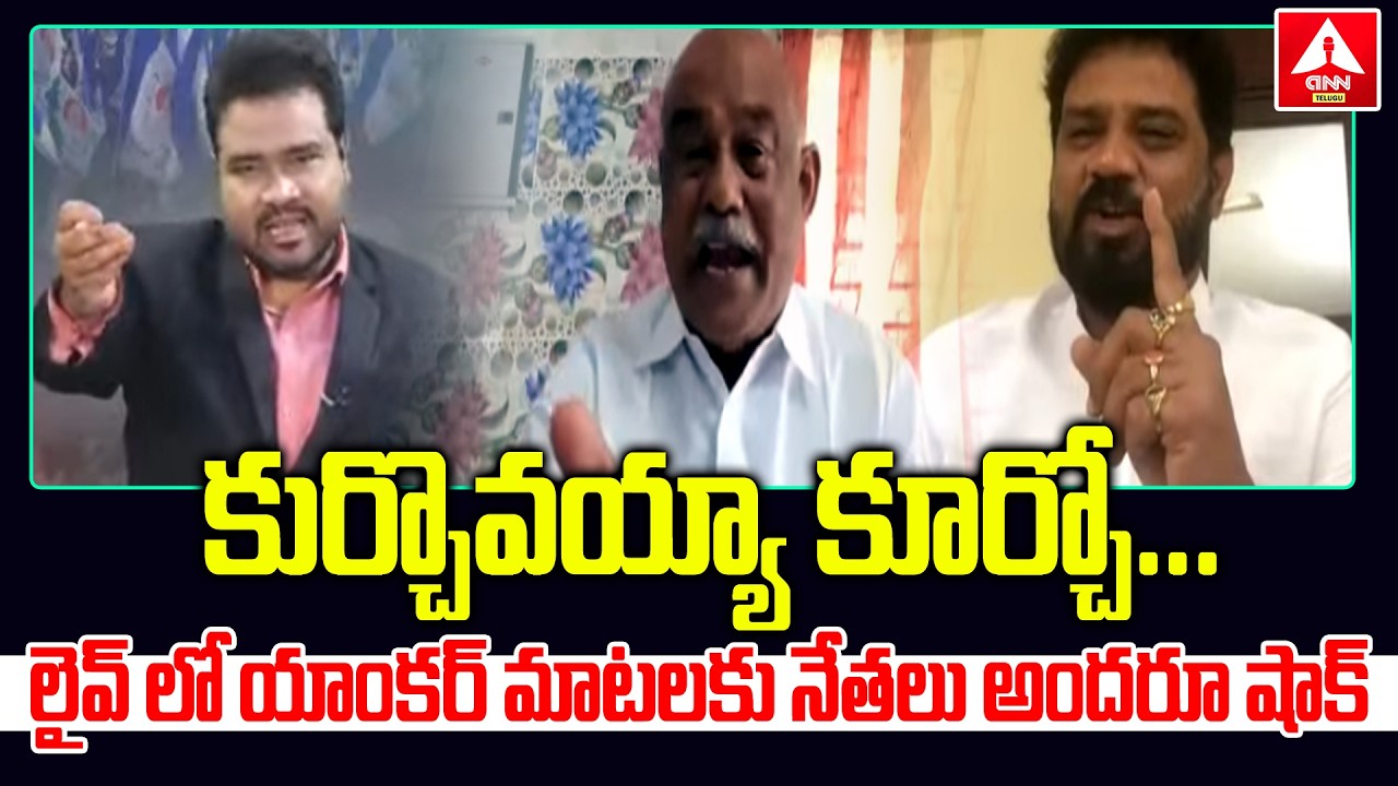 లైవ్ లో యాంకర్ మాటలకు నేతలు అందరూ షాక్ | TDP,YCP Leaders Shocking By Anchor Words | ANN Telugu