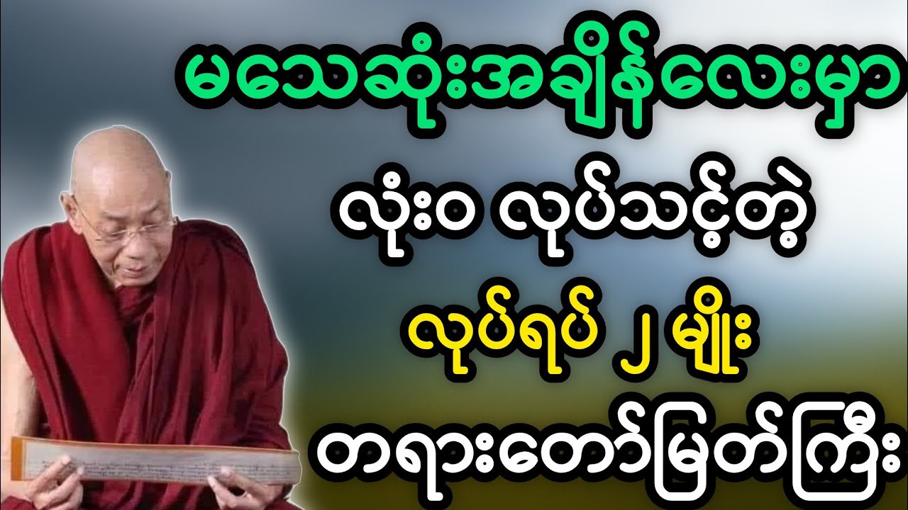 ပါချုပ်ဆရာတော်ဟောကြားအပ်သော လူ့ဘဝရဲ့ တန်ဖိုးအရှိဆုံး နေ့ရက် တရားတော်မြတ်။