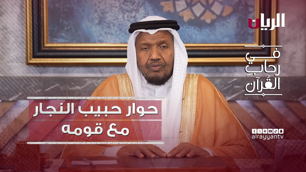 حوار حبيب النجار مع قومه - برنامج في رحاب القرآن