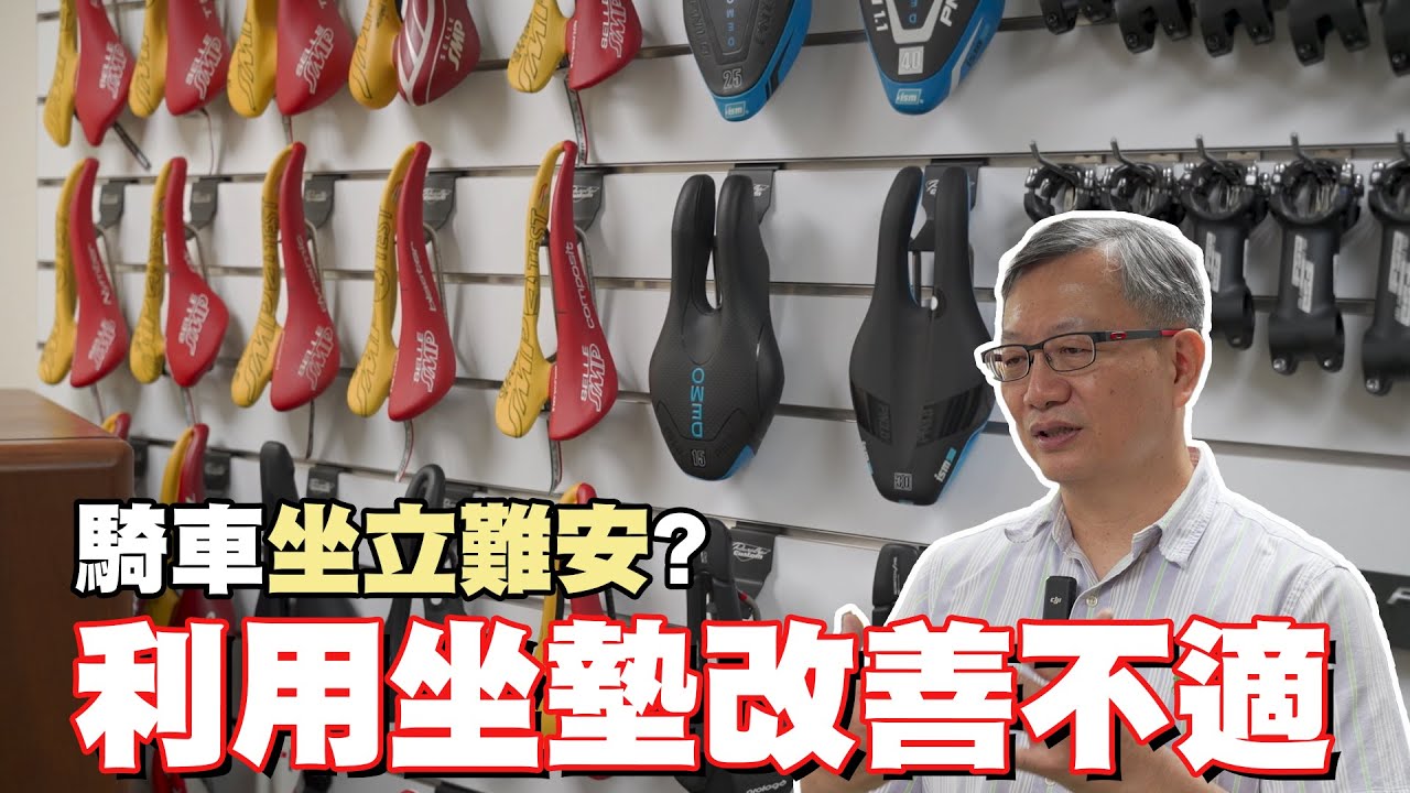 【舒迷說】 「騎車坐立難安嗎?」
