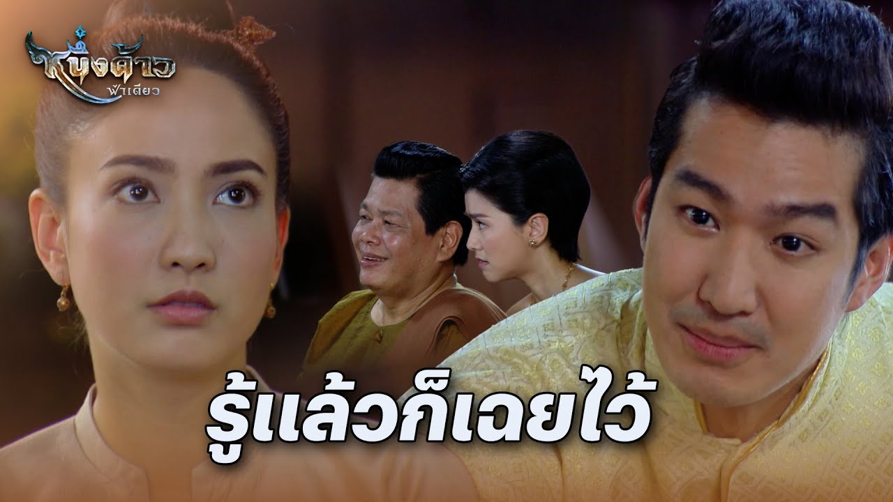 FIN | มีลูกเขยเป็นพระยา จะมีกระไรสุขใจได้เท่านี้ | หนึ่งด้าวฟ้าเดียว EP.6 | 3Plus