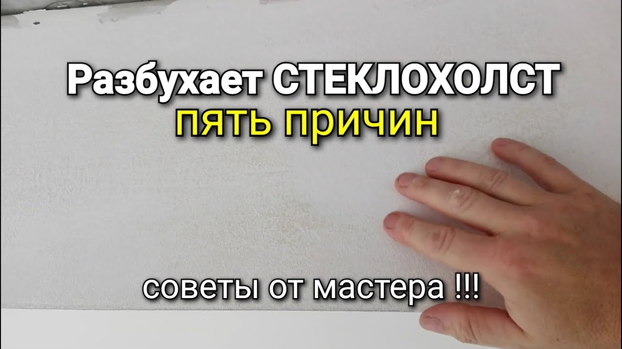 Пять причин РАЗБУХАНИЯ стеклохолста после шпаклёвки. Советы мастера !!!