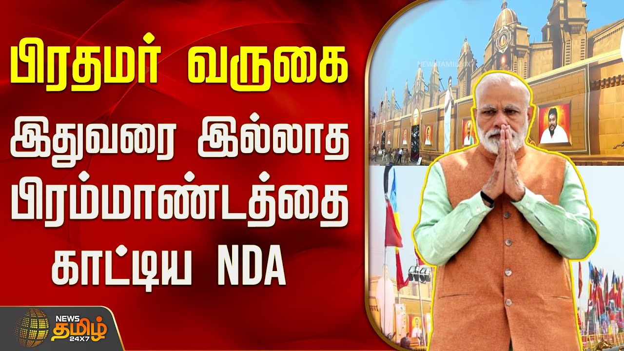 பிரதமர் வருகை.. இதுவரை இல்லாத பிரம்மாண்டத்தை காட்டிய NDA | PMModi