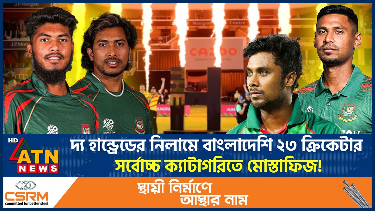 দ্য হান্ড্রেডের নিলামে মুস্তাফিজসহ বাংলাদেশি ২৩ ক্রিকেটার | The Hundred | Mustafizur Rahman