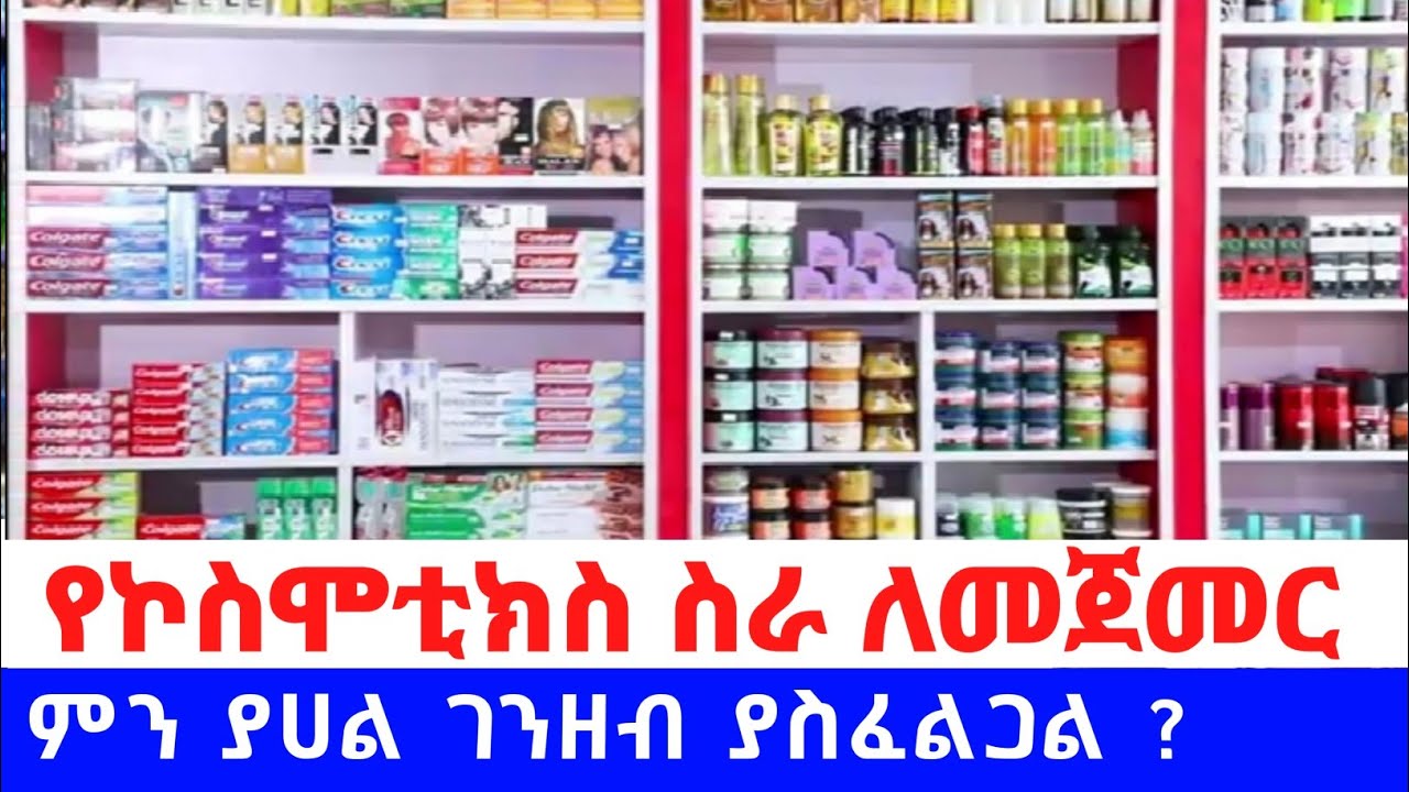 አዋጭ የኮስሞቲክስ ስራ ከባለሞያው አደበት❗effective cosmetic work from the expert#ahma tube#gebeya #merkato