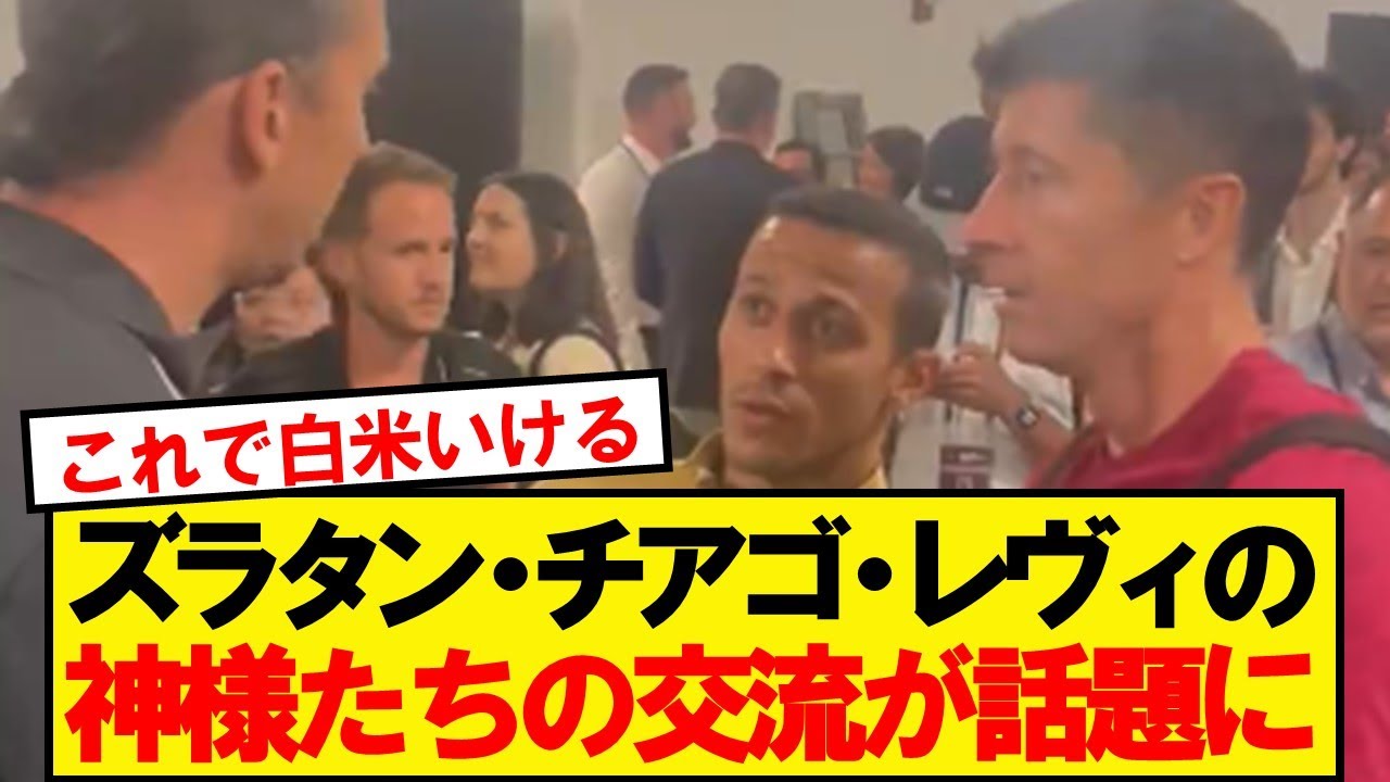 【神】試合後に議論をするズラタン・チアゴ・レヴィの集団が豪華すぎる！！！
